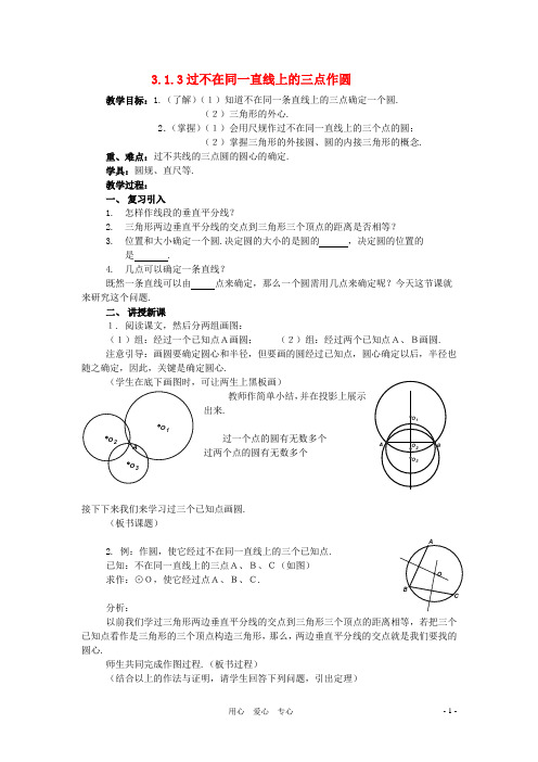 九年级数学下册 3.1圆3.1.3过不在同一直线上的三点作圆教案 湘教版