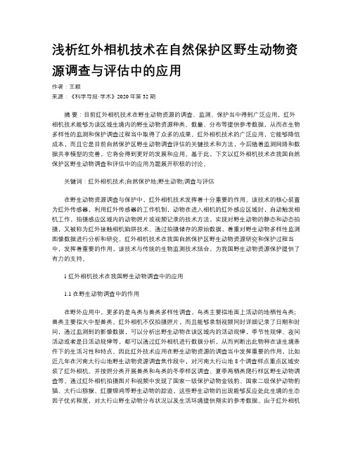 浅析红外相机技术在自然保护区野生动物资源调查与评估中的应用