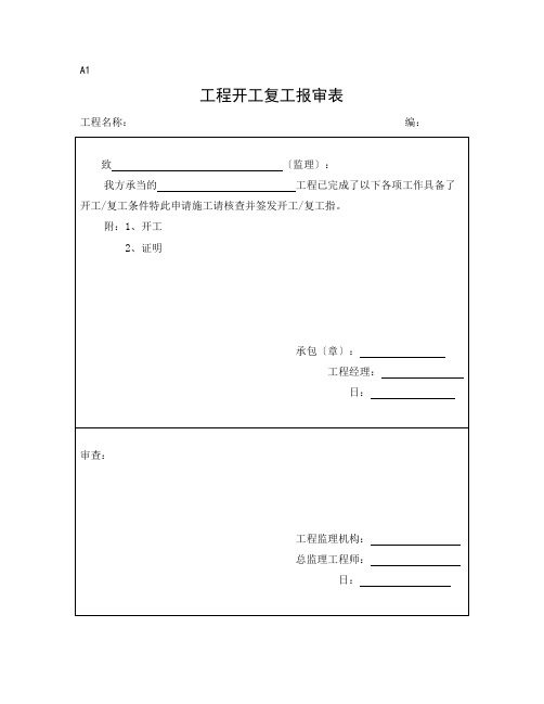 监理、施工单位通用报审表