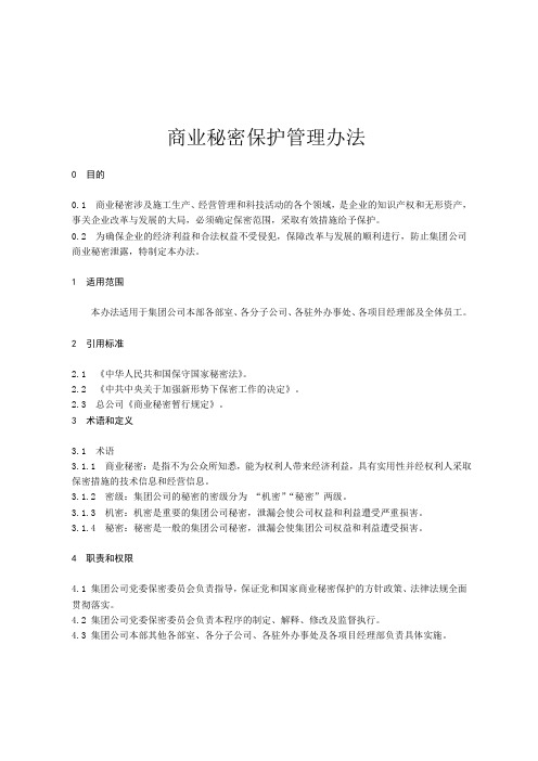 【保密制度】集团有限公司商业秘密保护管理办法(WORD8页)