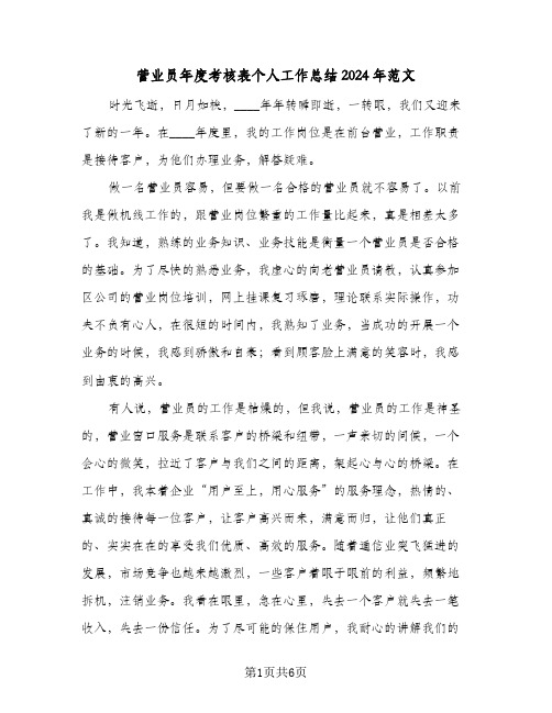 营业员年度考核表个人工作总结2024年范文（三篇）