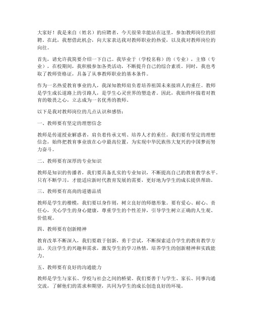 教师岗位招聘演讲稿范文