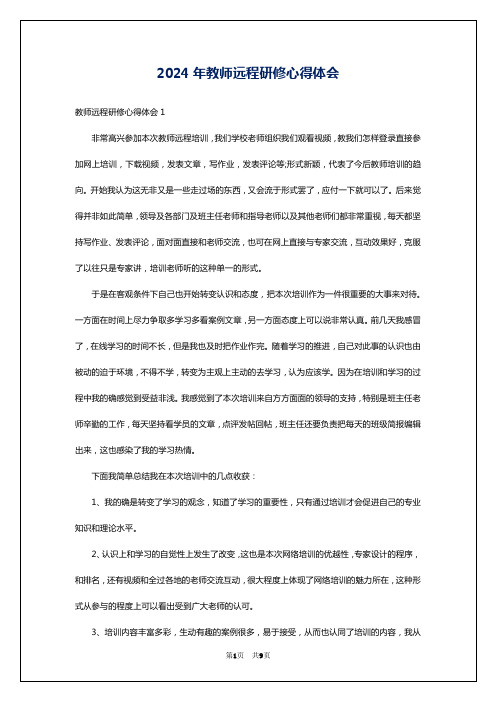 2024年教师远程研修心得体会