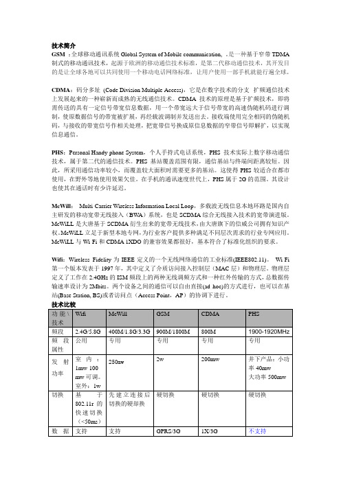 GSM_CDMA_McWill_Wifi_Phs性能比较