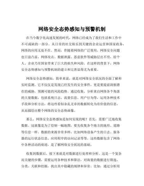 网络安全态势感知与预警机制