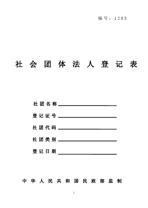 社会团体法人登记表