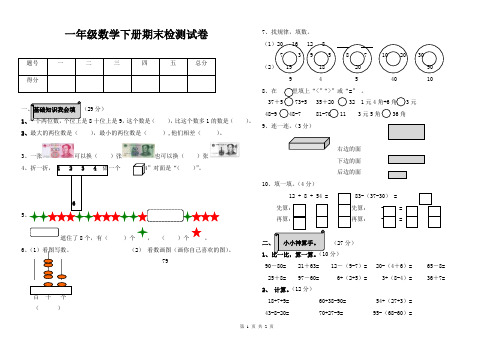 人教版一年级数学下册期末复习试卷