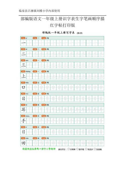 部编版语文一年级上册识字表生字笔画顺序描红字帖拼音版