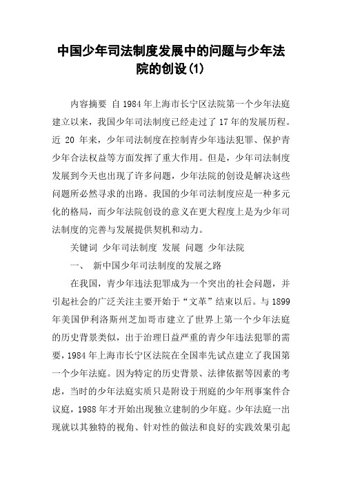 中国少年司法制度发展中的问题与少年法院的创设(1)