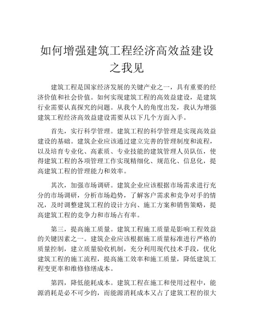 如何增强建筑工程经济高效益建设之我见