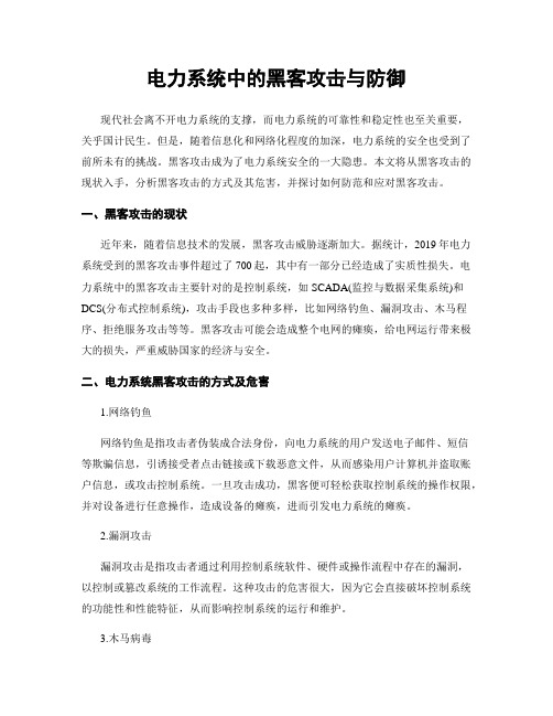 电力系统中的黑客攻击与防御