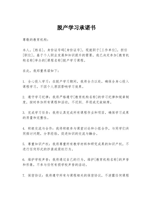 脱产学习承诺书