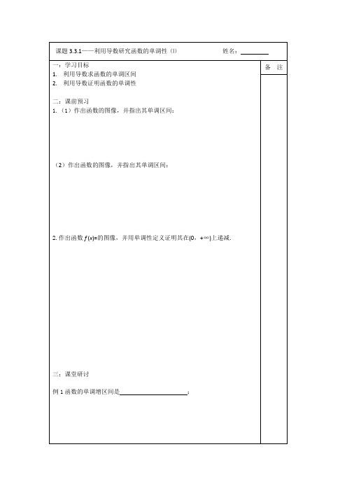 《原创》2013—2014学年高二数学选修1—1导学案3.3.1利用导数研究函数的单调性