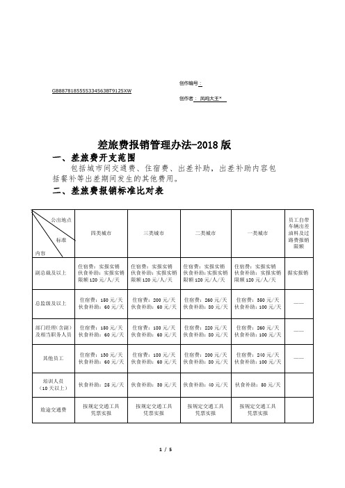 差旅费报销管理办法-2018版