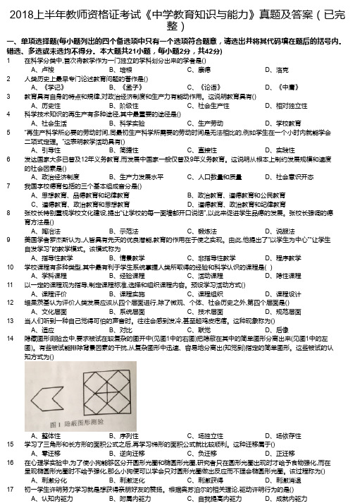 2018上半年教师资格证考试《中学教育知识与能力》真题及答案(已完整)