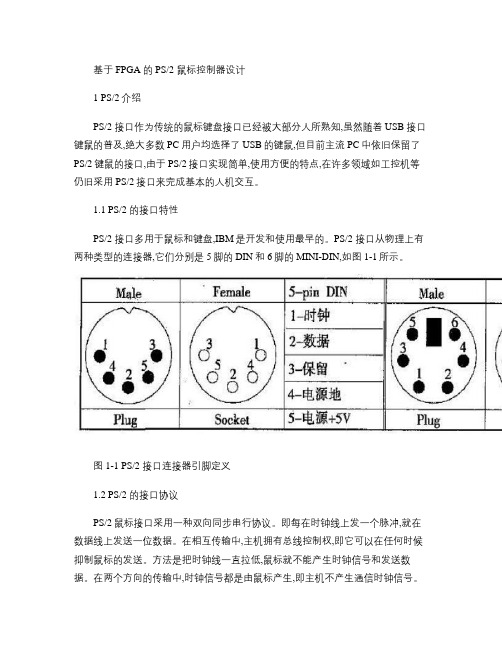 基于FPGA 的PS2鼠标控制器设计概要