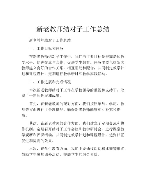 新老教师结对子工作总结