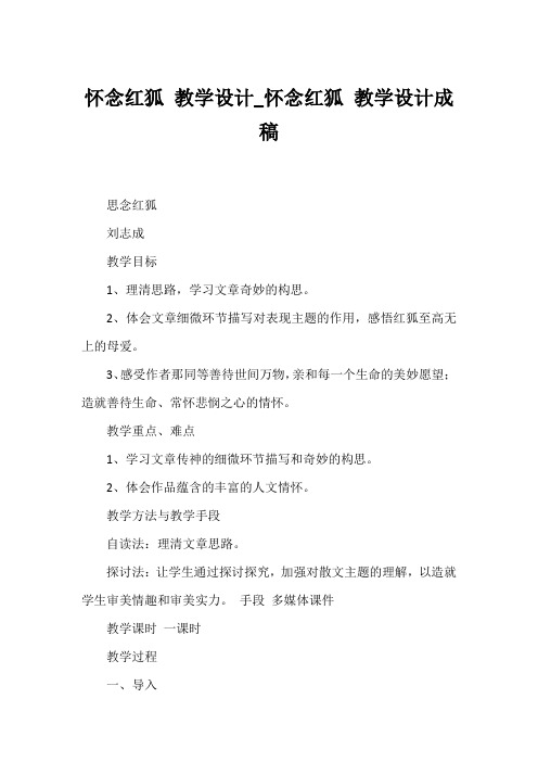 怀念红狐 教学设计_怀念红狐 教学设计成稿