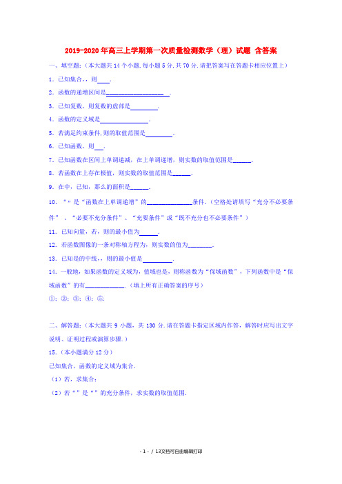 2019-2020年高三上学期第一次质量检测数学(理)试题 含答案