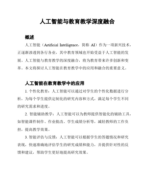 人工智能与教育教学深度融合