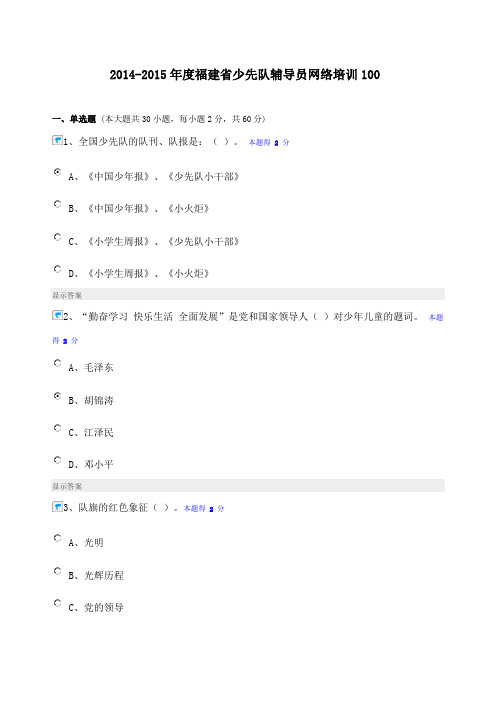 2015福建省少先队辅导员考试100分