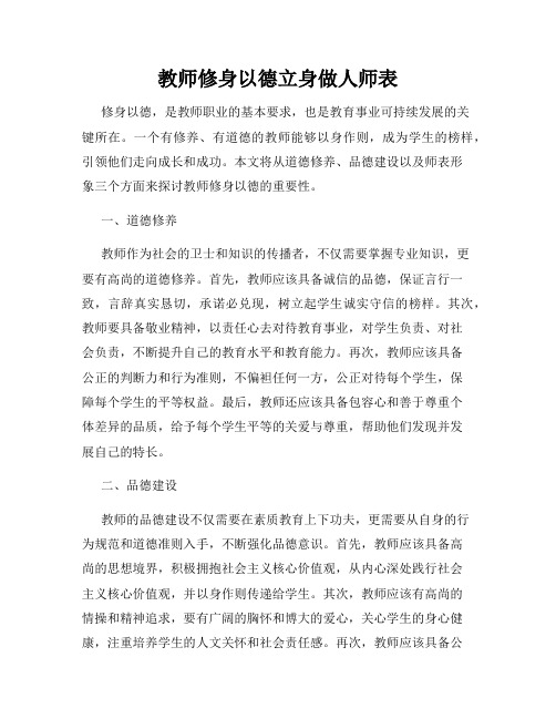 教师修身以德立身做人师表