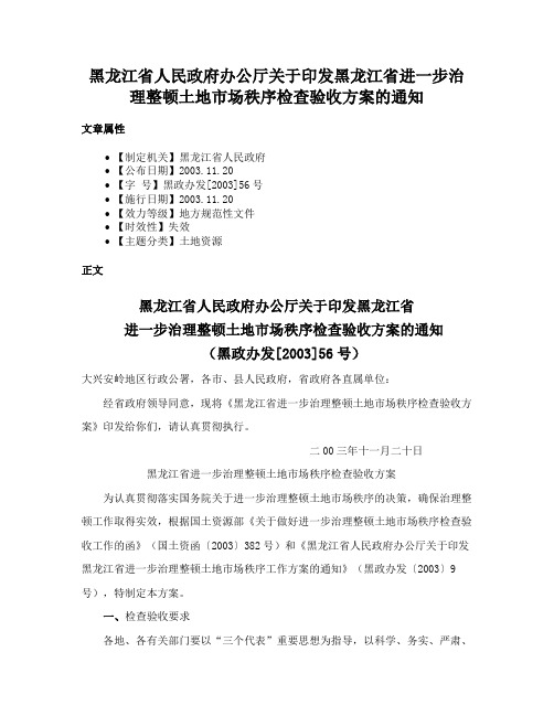 黑龙江省人民政府办公厅关于印发黑龙江省进一步治理整顿土地市场秩序检查验收方案的通知