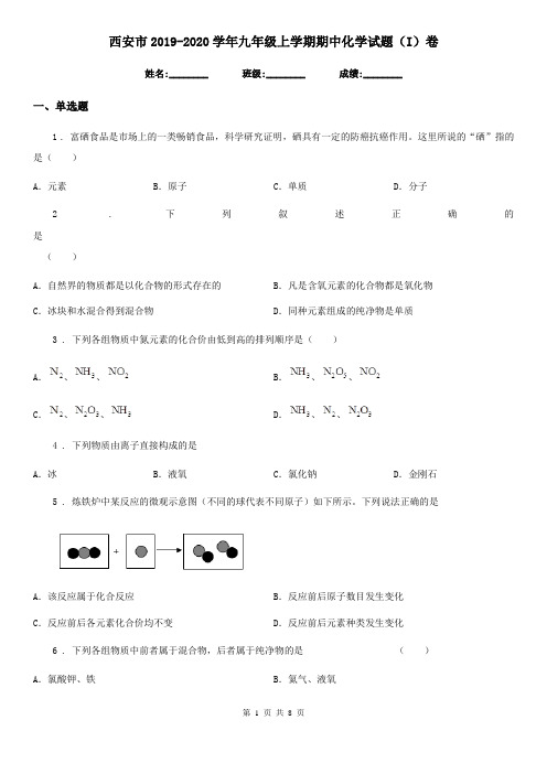 西安市2019-2020学年九年级上学期期中化学试题(I)卷