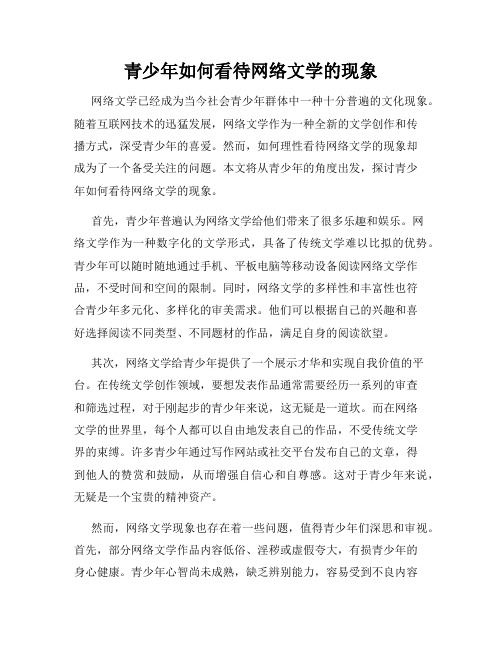 青少年如何看待网络文学的现象