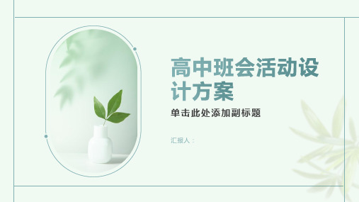 高中班会活动设计方案