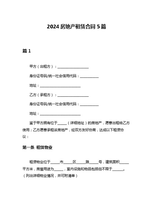 2024房地产租赁合同5篇