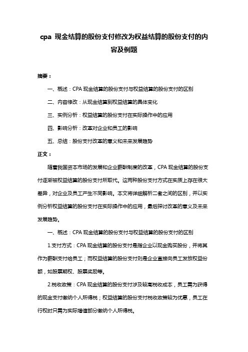 cpa 现金结算的股份支付修改为权益结算的股份支付的内容及例题