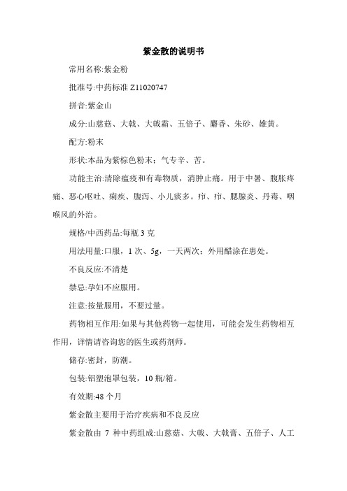 紫金散的说明书.doc