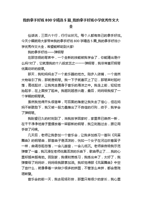 我的拿手好戏800字精选5篇_我的拿手好戏小学优秀作文大全