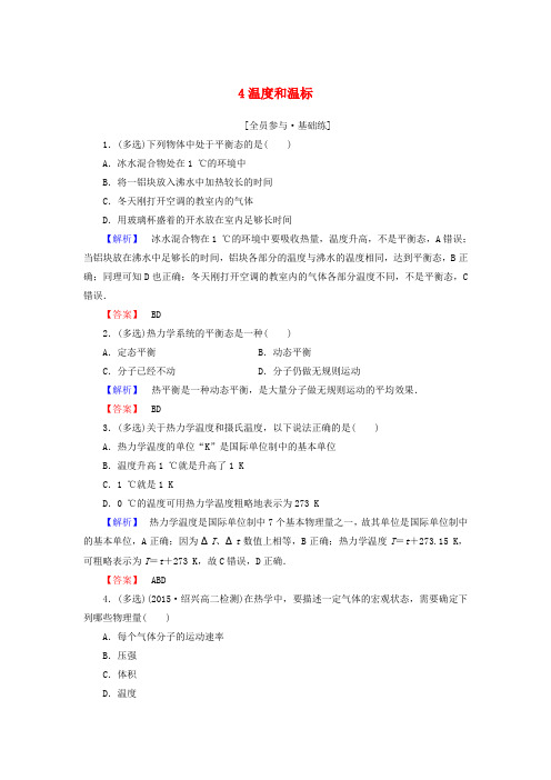 2019高中物理 第七章 课时作业(四)温度和温标(含解析)新人教版选修3-3