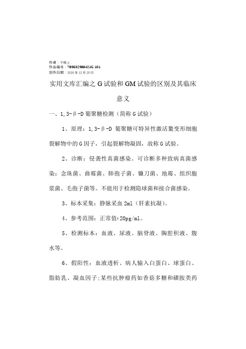 实用文库汇编之G试验和GM实验的区别及其临床意义