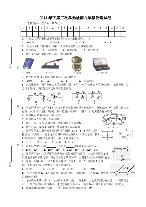 2014年下第三次单元检测九年级物理试卷