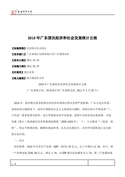 2010年广东国民经济和社会发展统计公报