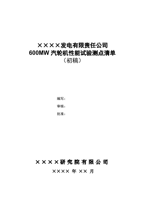 600MW汽轮机性能试验测点清单