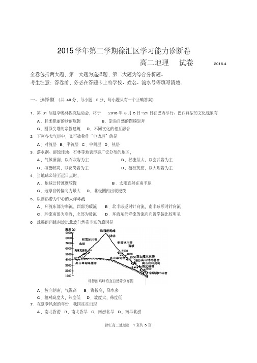 2015学年第二学期徐汇高二地理试卷2016-3-30