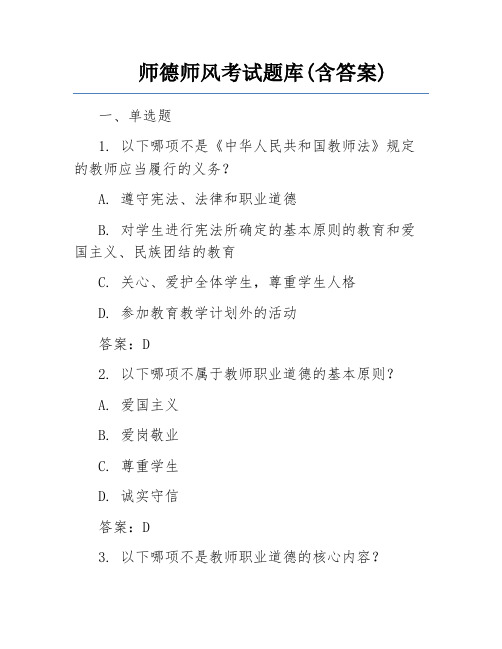 师德师风考试题库(含答案)