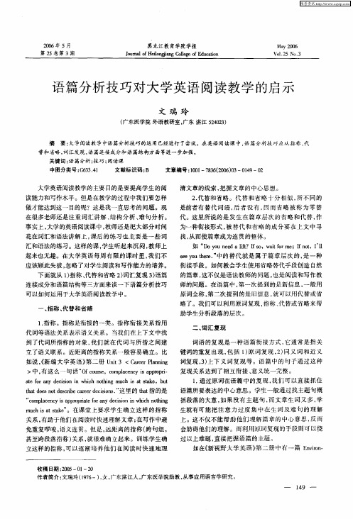 语篇分析技巧对大学英语阅读教学的启示