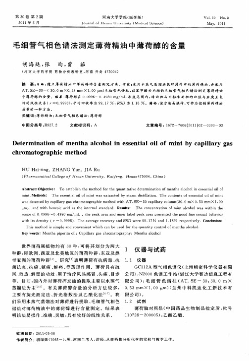 毛细管气相色谱法测定薄荷精油中薄荷醇的含量