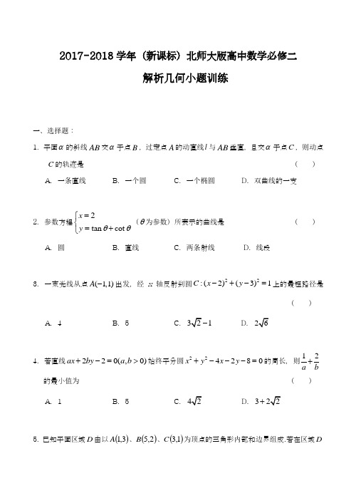 【新课标-精品卷】2018年最新北师大版高中数学必修二《解析几何初步》综合测试题2及解析