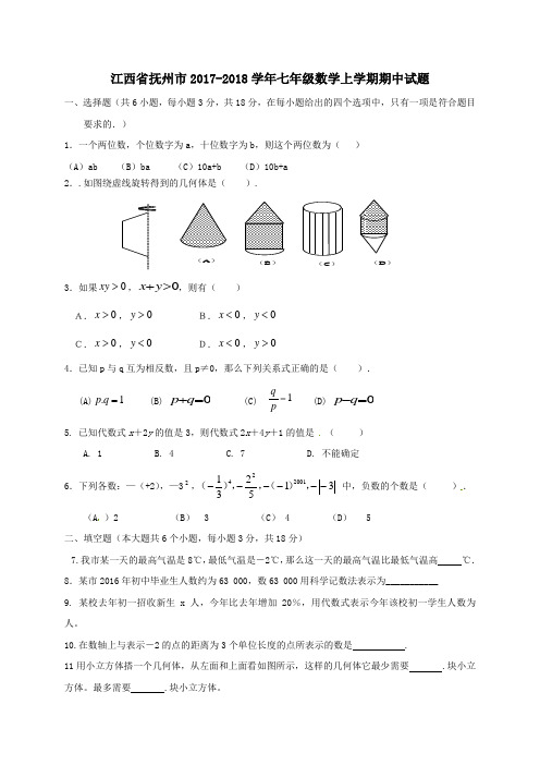 江西省抚州市2017-2018学年七年级第一学期期中数学试卷