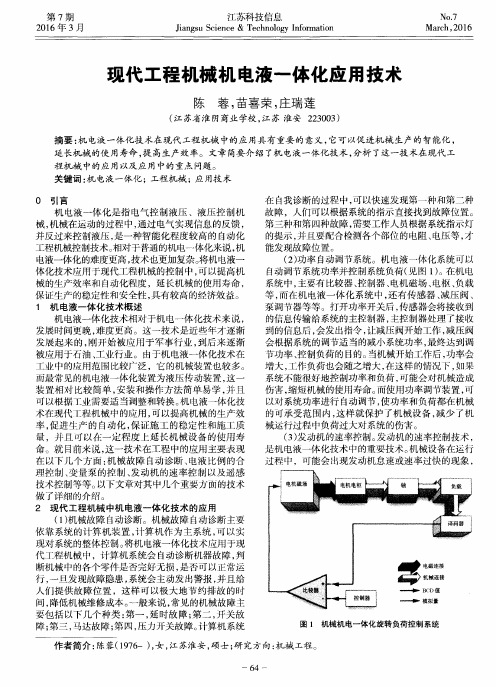 现代工程机械机电液一体化应用技术