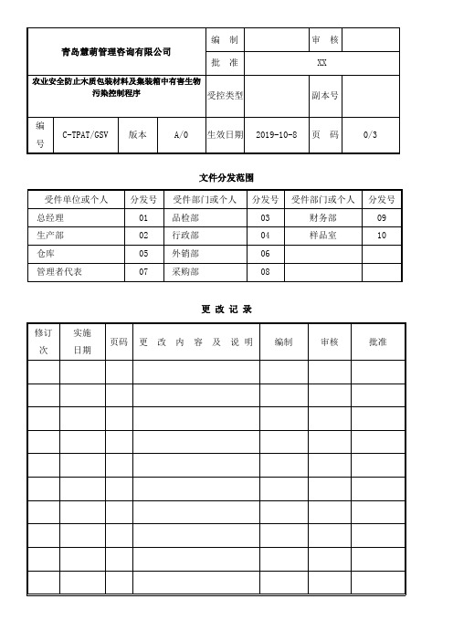 2020GSV(CTPAT SCAN SCS)验厂文件-网络安全管理程序