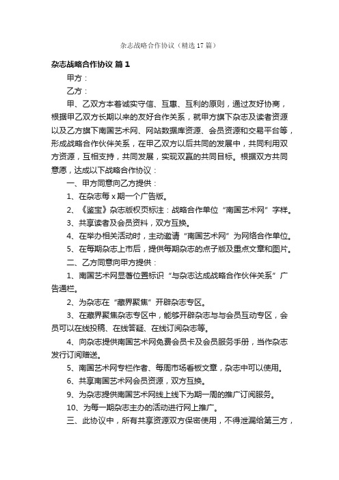 杂志战略合作协议（精选17篇）