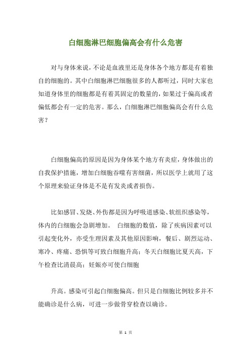 白细胞淋巴细胞偏高会有什么危害