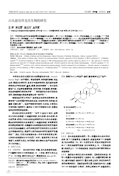 白头翁皂苷及次生物的研究